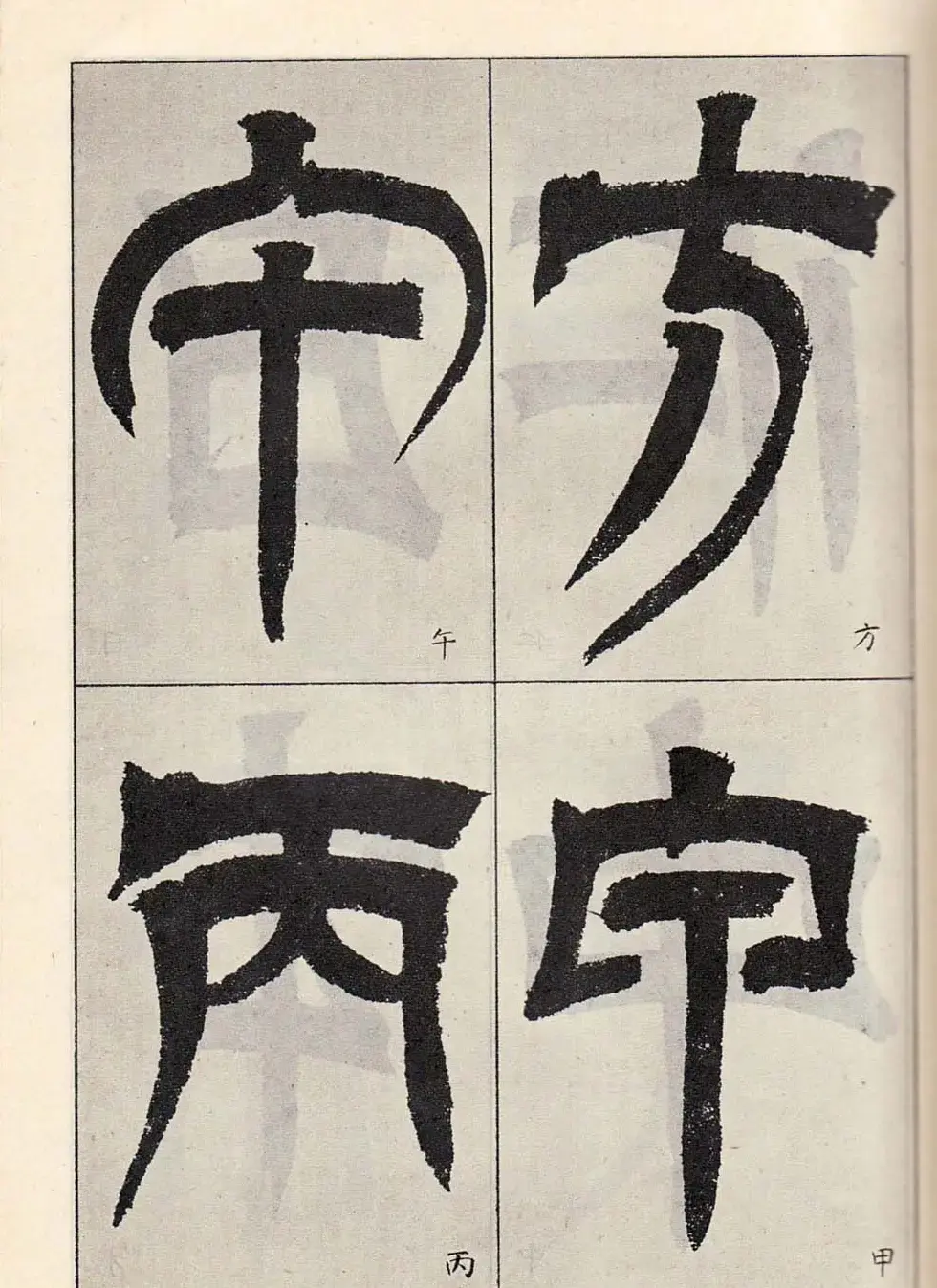 书法字帖:吴让之临书《天发神谶碑》大图 | 毛笔篆书字帖