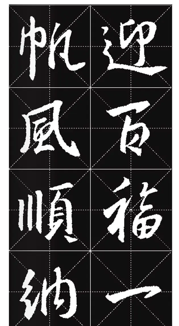 王羲之行书集字春联欣赏20副 | 书法名家作品欣赏