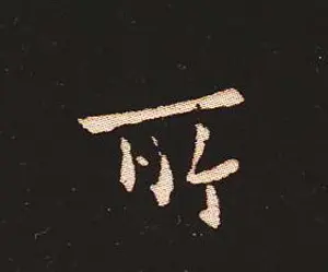 楷书艺术的鼻祖:钟繇《宣示表》单字帖 | 软笔楷书字帖