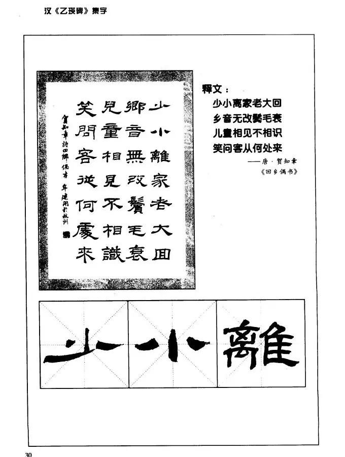 汉乙瑛碑集字作品帖附点画分析 | 软笔隶书字帖