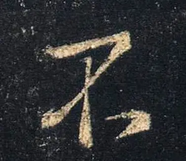 王羲之书法《心经》手机版单字帖 | 毛笔行书字帖