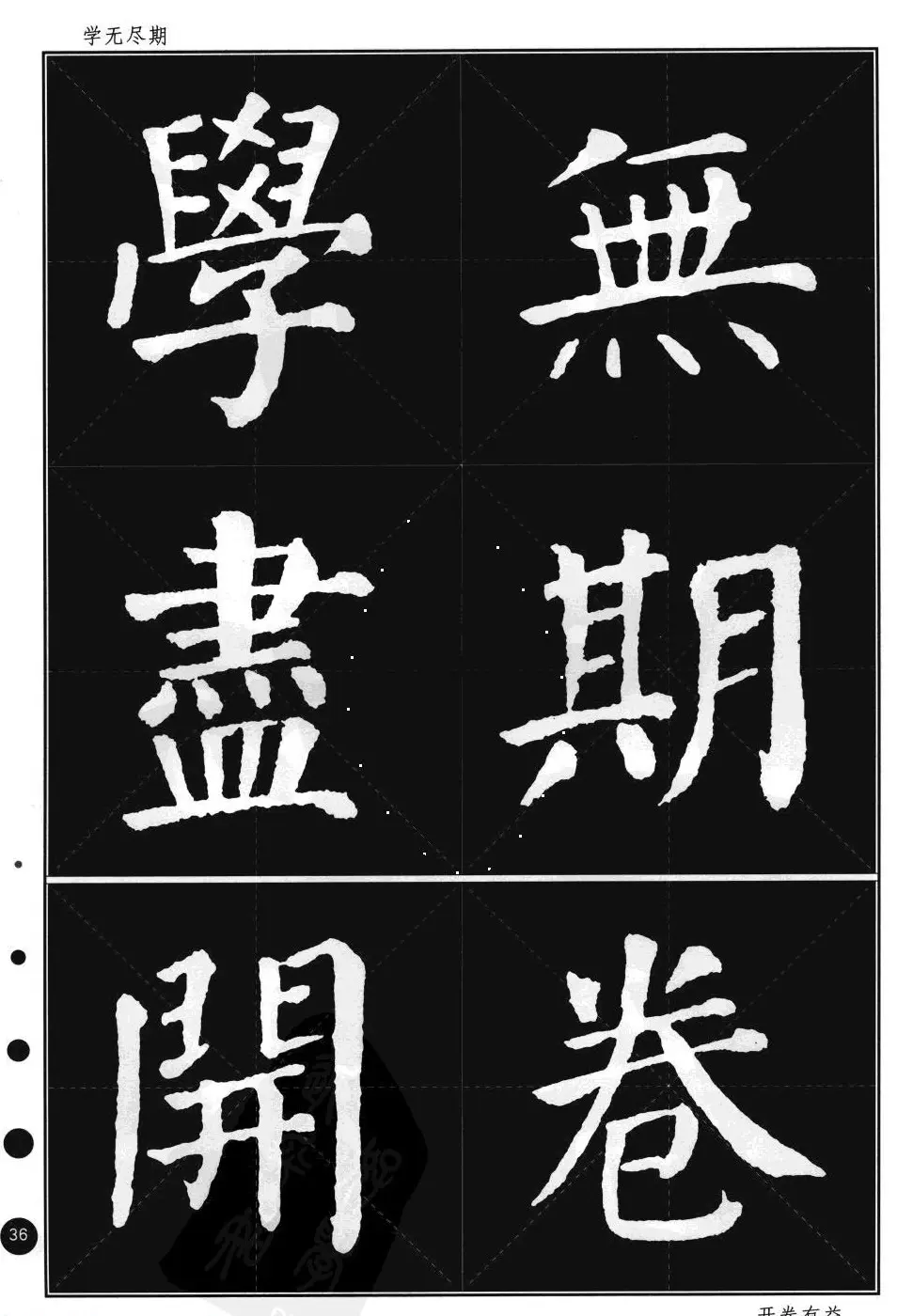 颜真卿楷书集字帖《勤礼碑·锦言精华》 | 毛笔楷书字帖