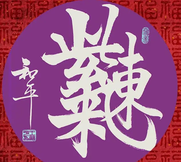 王和平组合字书法作品欣赏 | 书法名家作品鉴赏