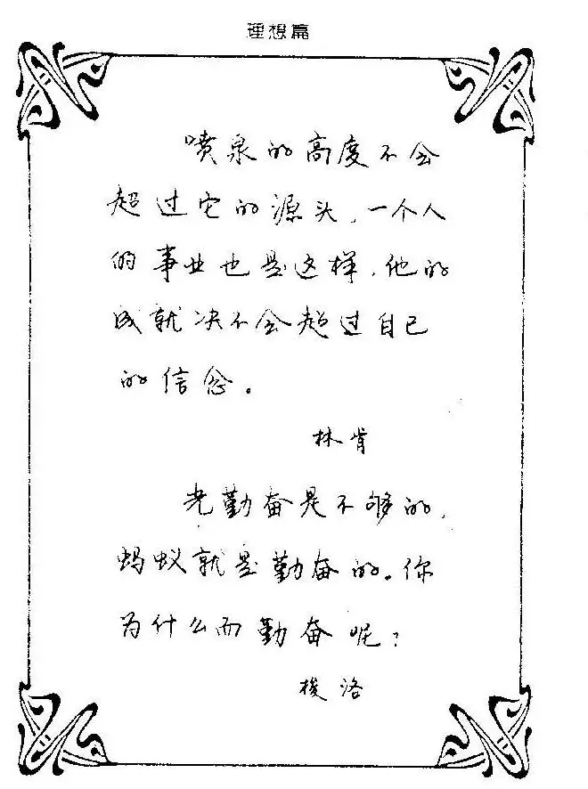 钢笔字帖欣赏《中外名人格言》 | 钢笔书法字帖