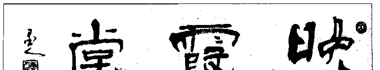 杨再春书法作品欣赏 | 书法作品鉴赏