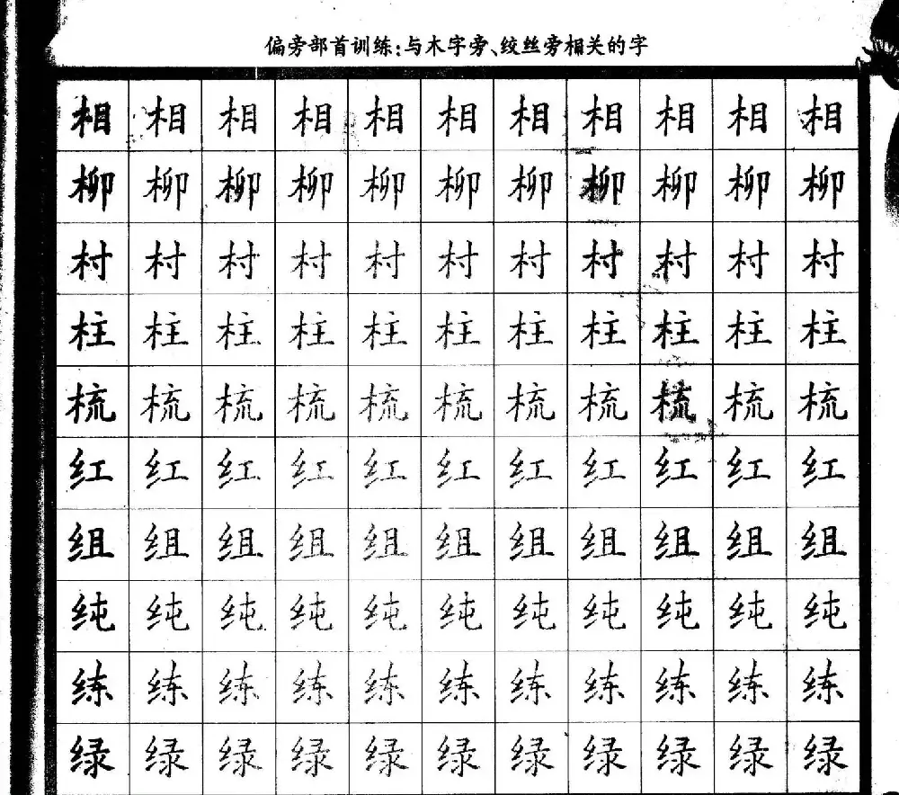 描红练字帖《从零开始学硬笔书法》 | 硬笔书法字帖