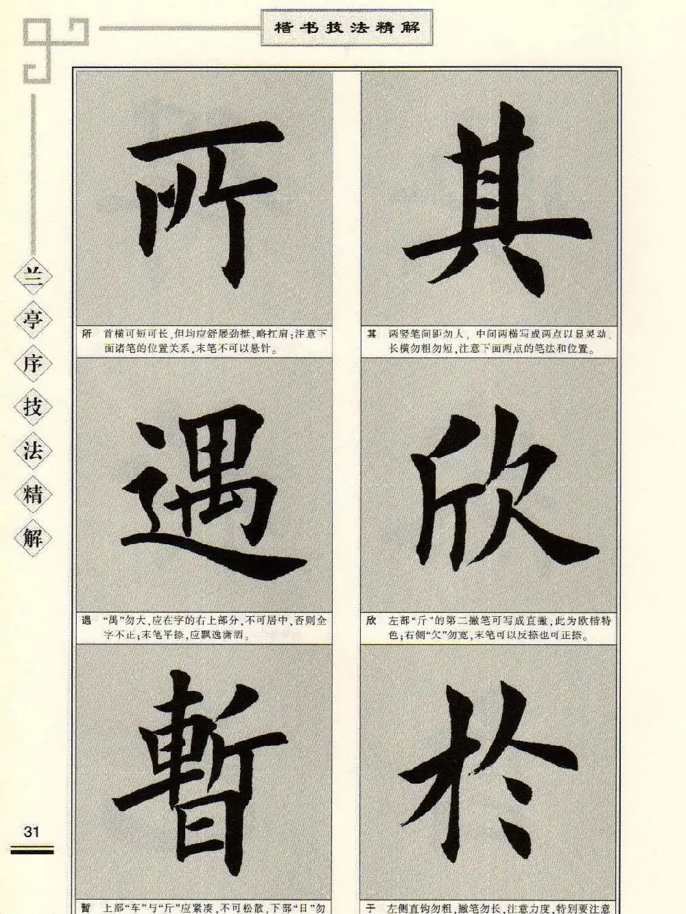 田英章字帖兰亭序技法精解（楷书） | 毛笔楷书字帖