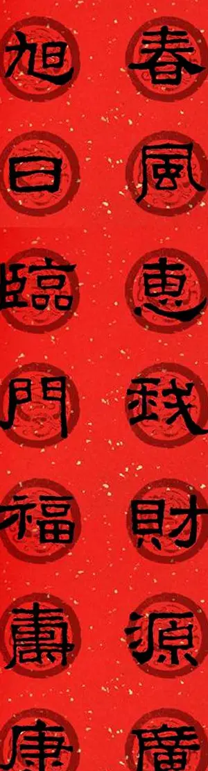 隶书春联欣赏 张迁碑集字七言春联合辑 | 书法名家作品欣赏