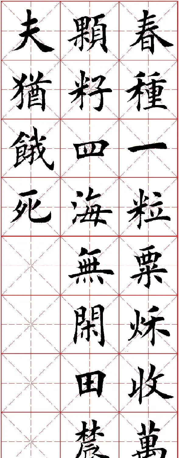 田英章楷书集字古诗·唐人五言绝句60首 | 毛笔楷书字帖