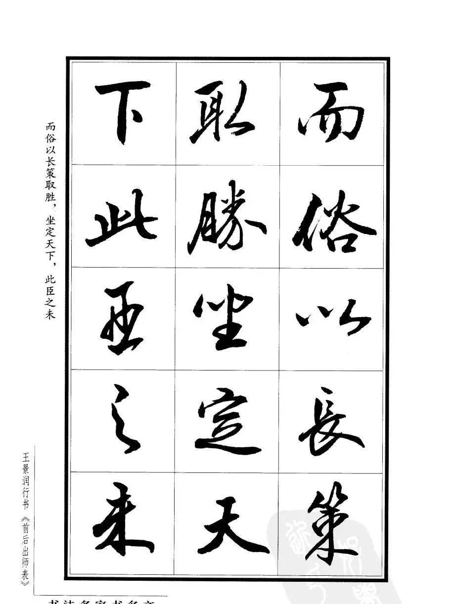 王景润行书字帖欣赏《后出师表》 | 软笔行书字帖
