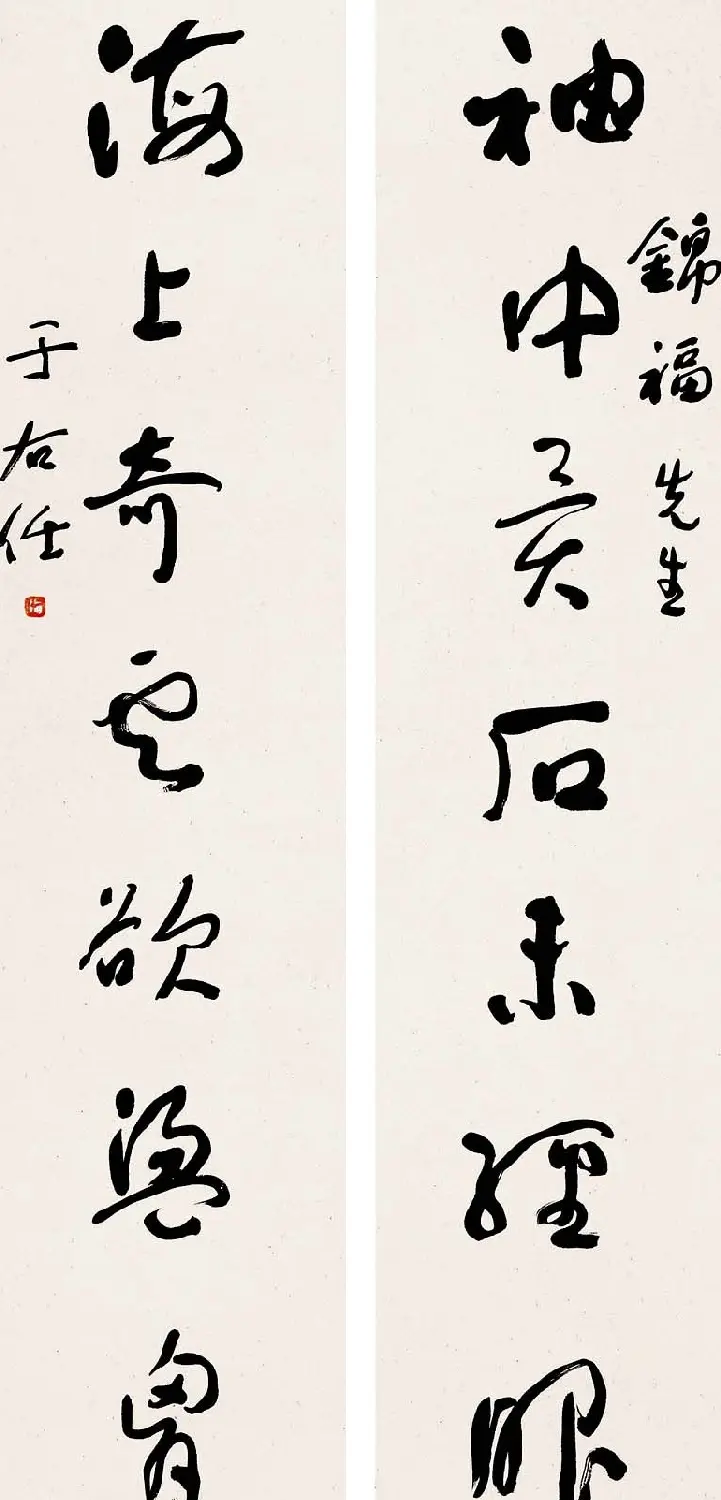 于右任书法对联欣赏 | 名家书法作品精选