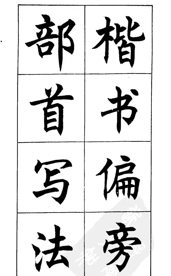 任政《楷书基本点画笔法》 | 毛笔楷书字帖