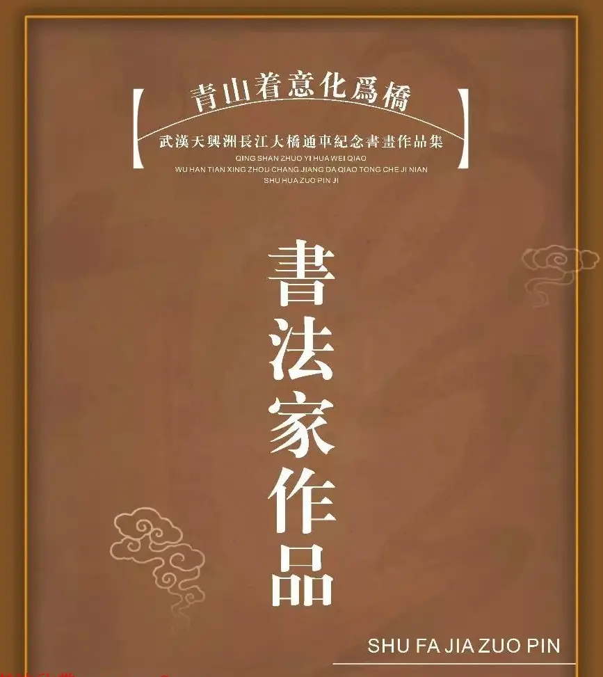 武汉天兴洲长江大桥通车纪念书法作品选刊 | 书法作品鉴赏