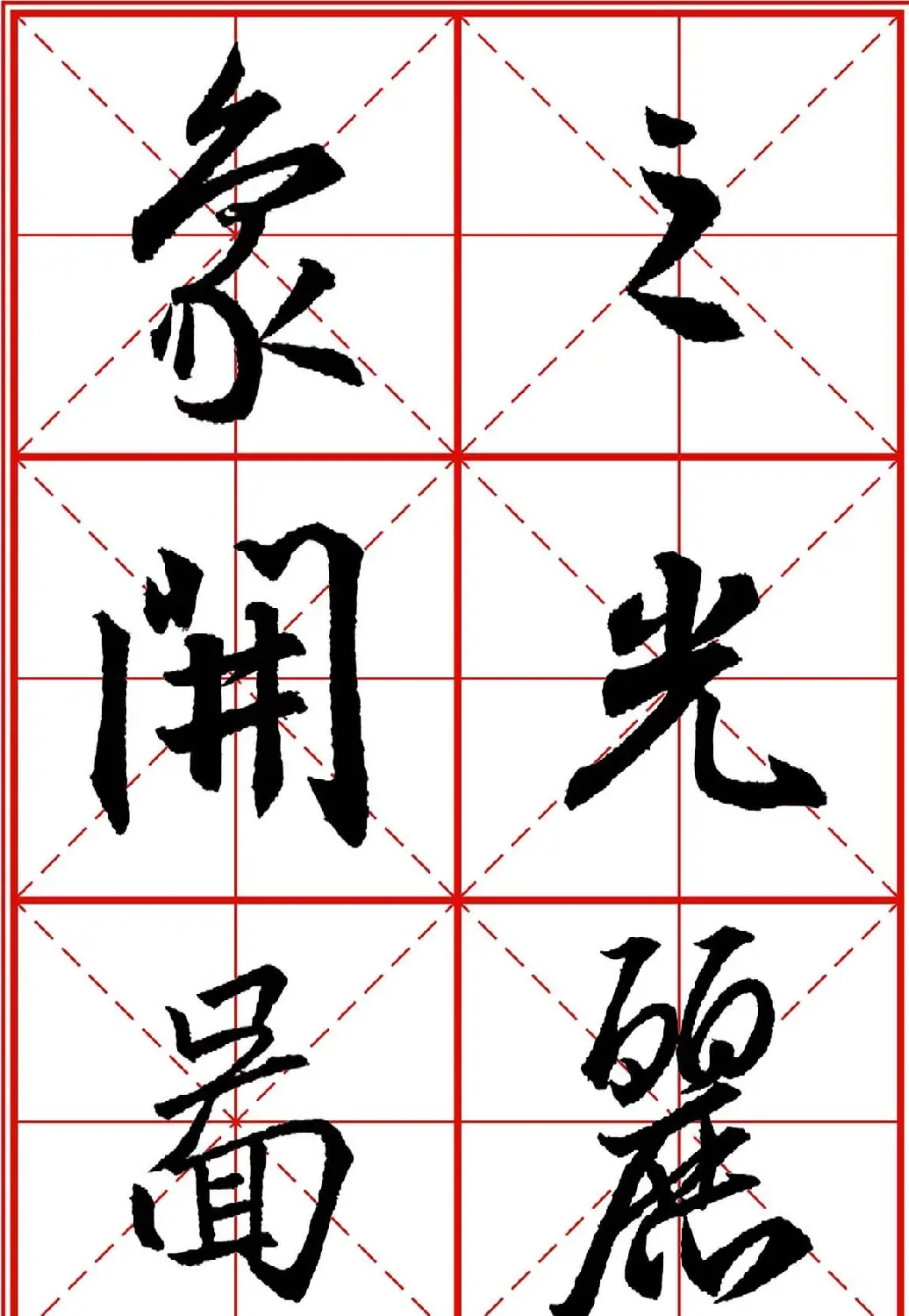 书法字帖精品《大唐三藏圣教序》高清晰米字格版 | 毛笔行书字帖