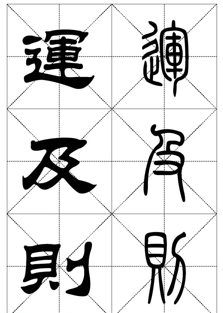 常用汉字－篆书隶书对照大字帖完全本 | 毛笔篆书字帖