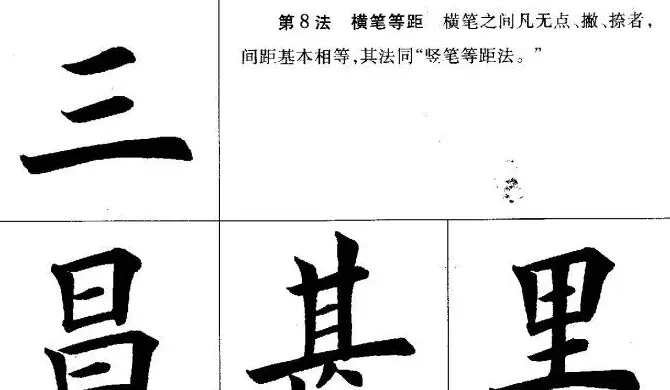 田英章毛笔书法间架结构28法图文版 | 毛笔楷书字帖