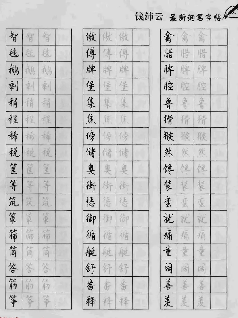 上海钱沛云钢笔字帖《3500常用字正书速成》 | 硬笔书法字帖