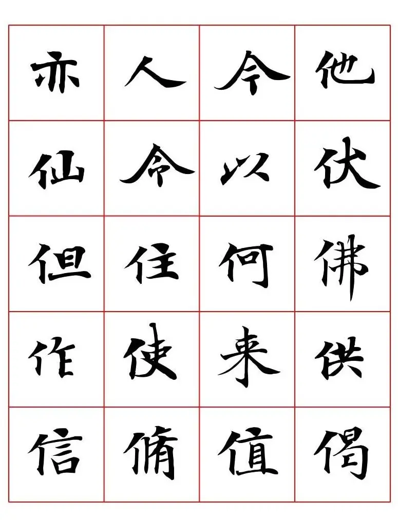 高清书法字帖欣赏《唐人写经楷书字汇》 | 毛笔楷书字帖