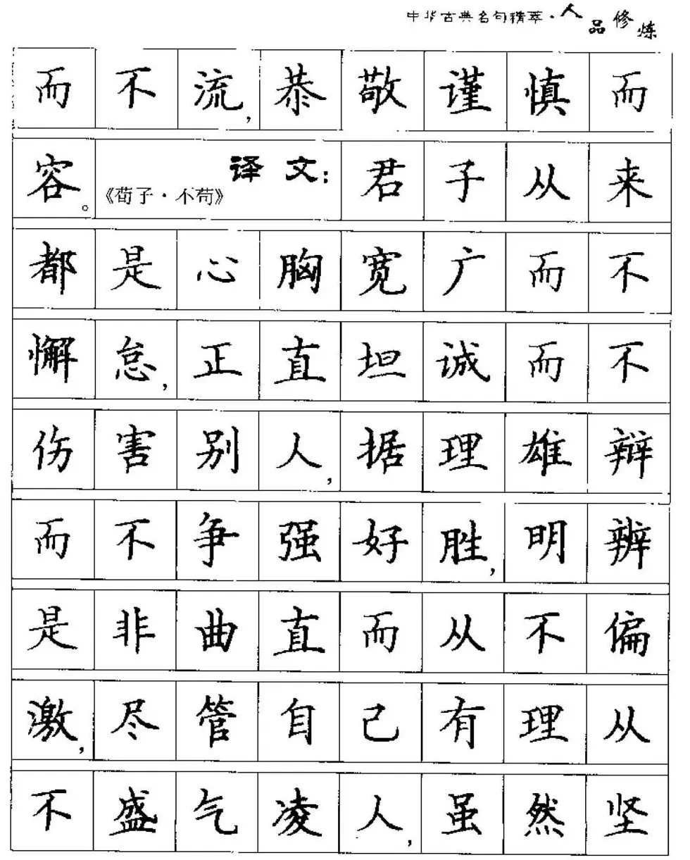 硬笔楷书字帖《中华古典名句集萃》 | 钢笔书法字帖