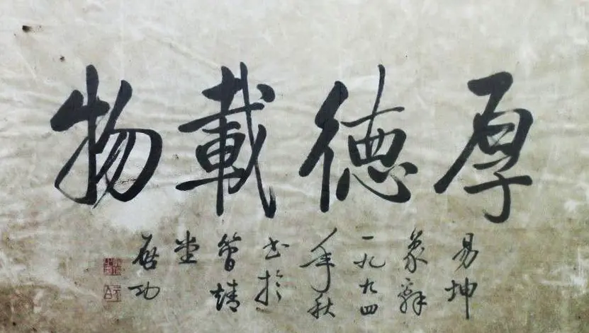 厚德载物书法作品欣赏35幅 | 名家书法作品赏析
