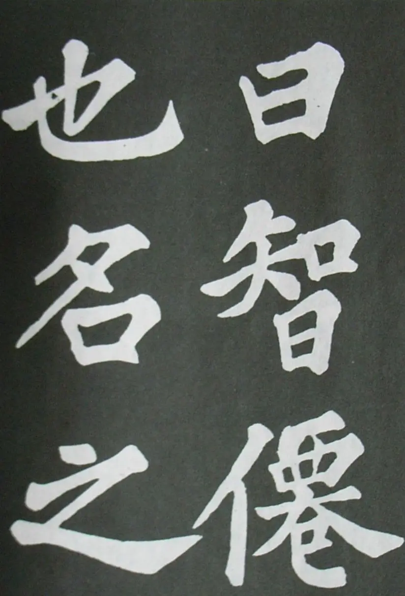 苏轼书法楷书字帖《醉翁亭记》 | 毛笔楷书字帖