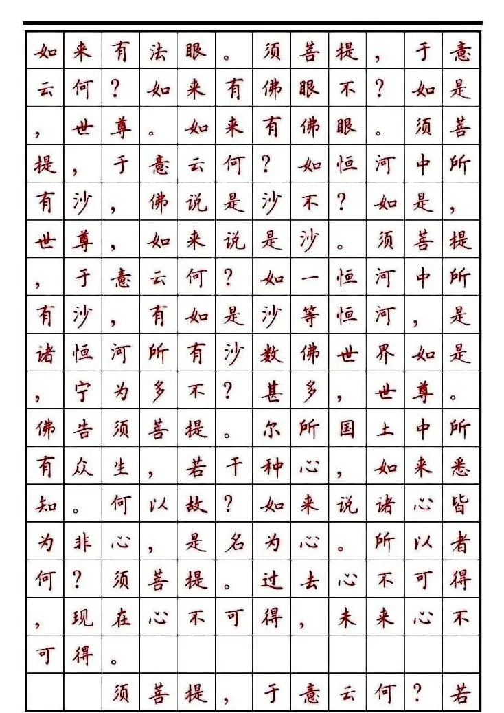 顾仲安楷书钢笔字帖《金刚经》 | 钢笔书法字帖