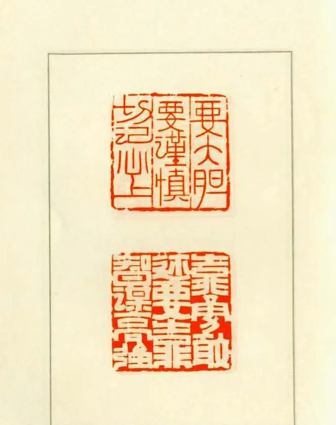 新印谱--革命样板戏唱词选刻 | 篆刻作品欣赏