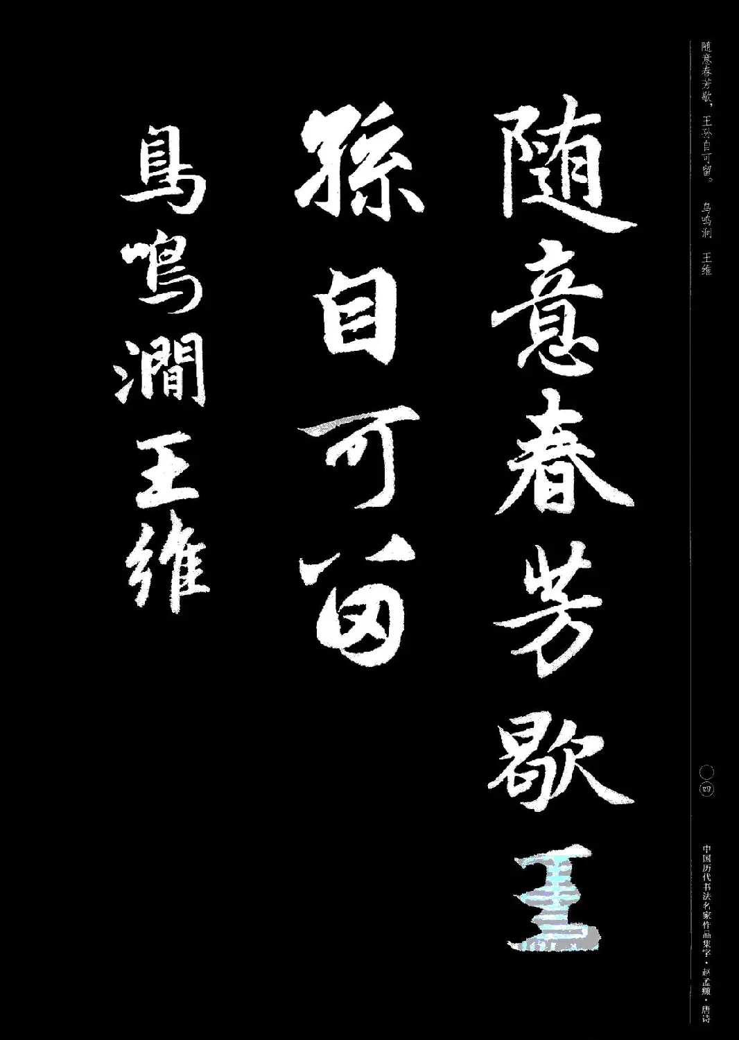 赵孟頫书法集字《唐诗》 | 软笔行书字帖