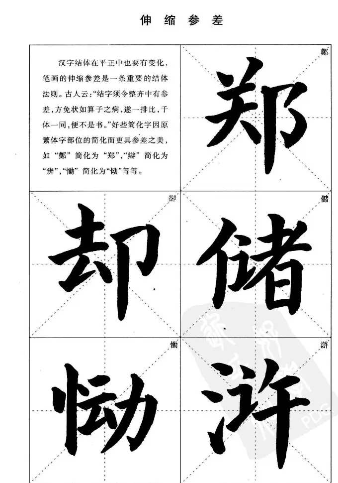 《简化字楷书结构法》字帖图片48张 | 软笔楷书字帖