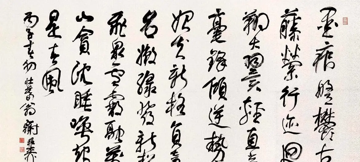 海派代表书法家谢稚柳书法作品欣赏 | 书法作品赏析