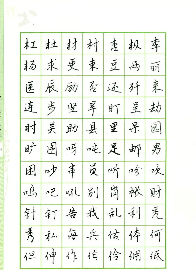 钢笔字帖:常用行书范字2500个 | 硬笔书法字帖