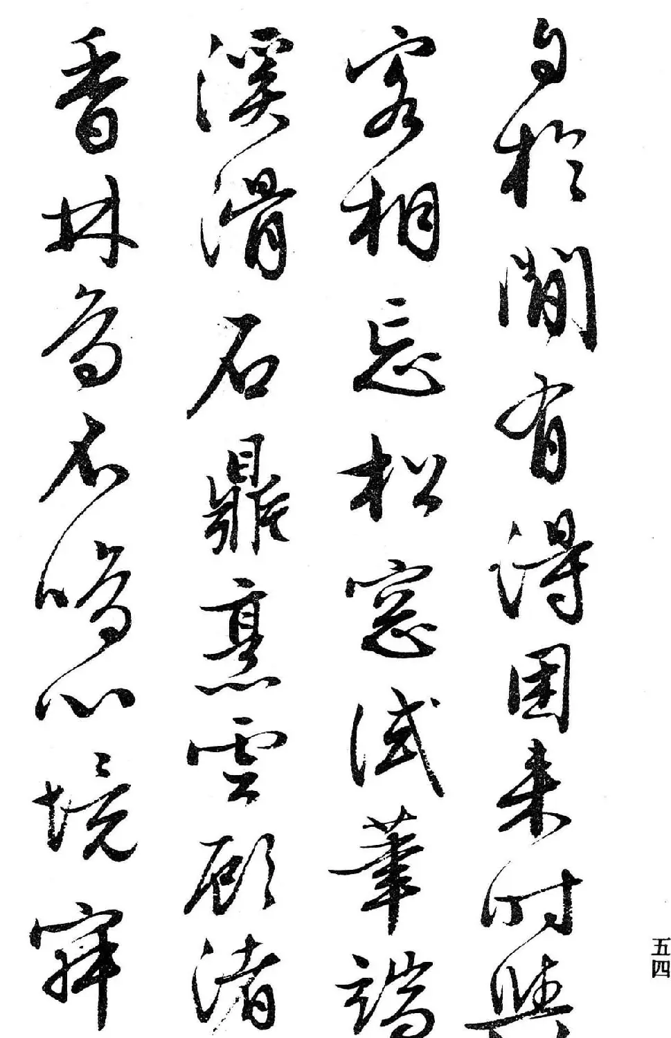 文徵明行书字帖欣赏《诗书墨迹》 | 毛笔行书字帖