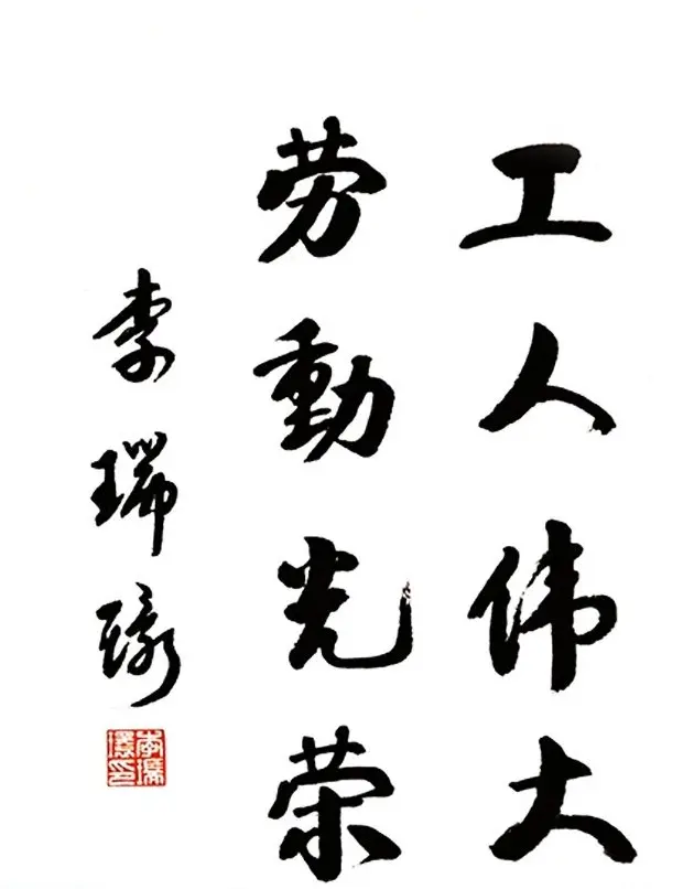 李瑞环书法墨迹欣赏 | 书法名家作品欣赏