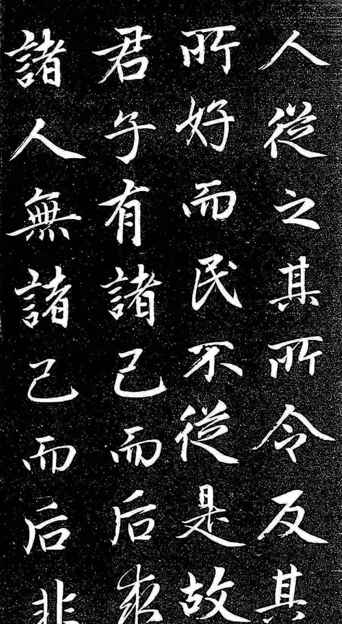 赵孟頫行楷字帖《松雪斋法书-大学》 | 软笔行书字帖