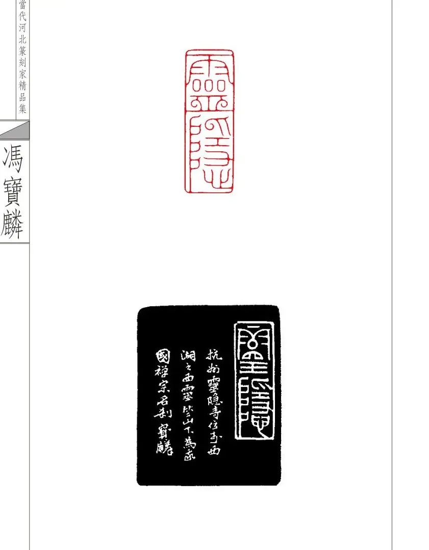 当代河北篆刻家精品集冯宝麟治印 | 篆刻作品欣赏