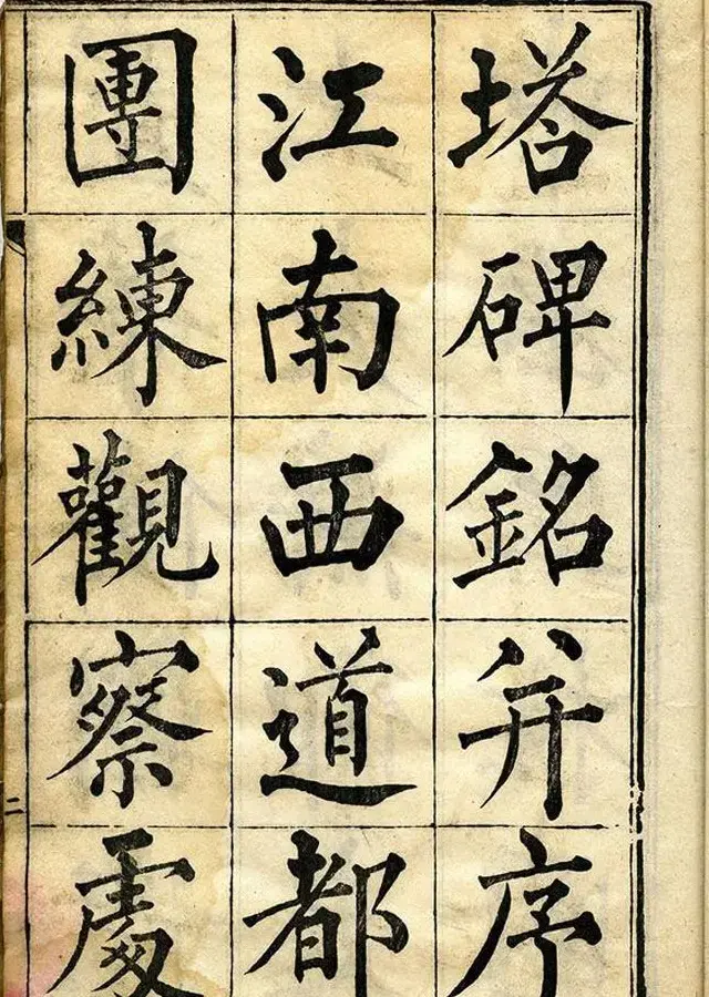 黄自元柳体字帖《黄敬与临柳公权玄秘塔》 | 毛笔楷书字帖