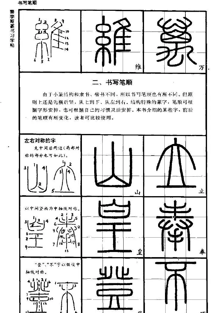 《书法家之路-李斯篆书》丛帖 | 软笔篆书字帖