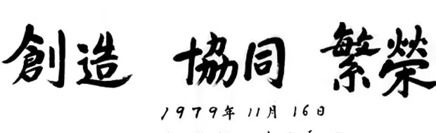 历届韩国总统汉字书法作品欣赏 | 书法名家作品欣赏