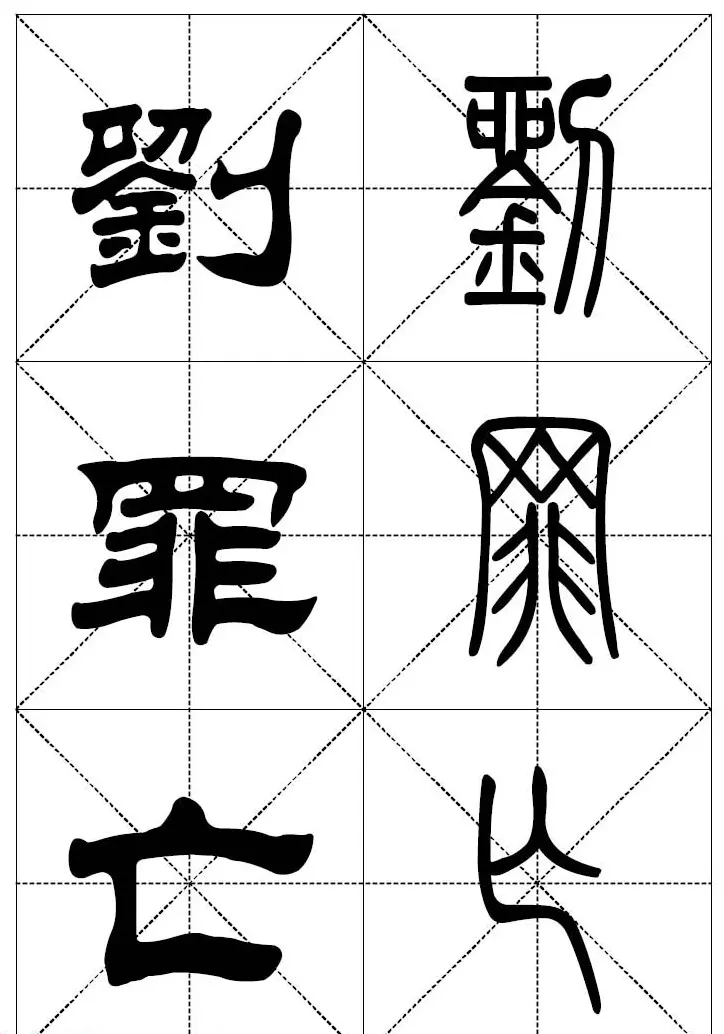 常用汉字－篆书隶书对照大字帖完全本 | 毛笔篆书字帖