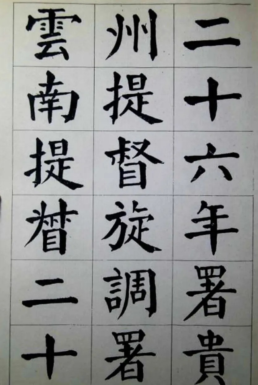 陈荣昌楷书字帖欣赏《蒋宗汉列传》 | 毛笔楷书字帖