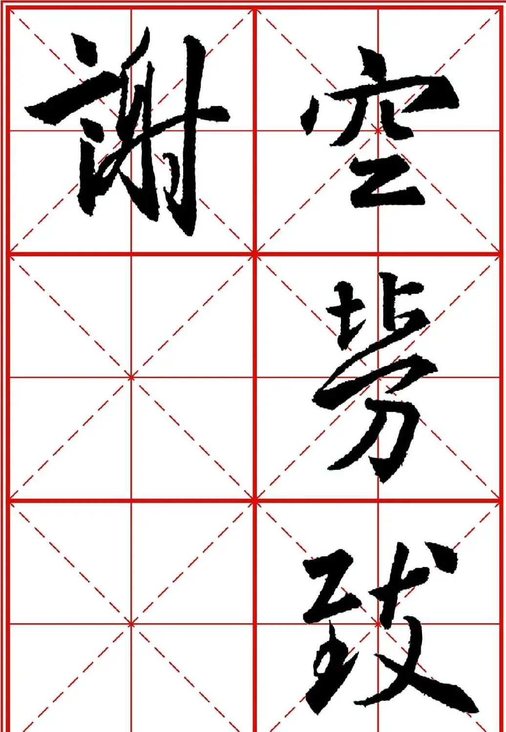 书法字帖精品《大唐三藏圣教序》高清晰米字格版 | 毛笔行书字帖