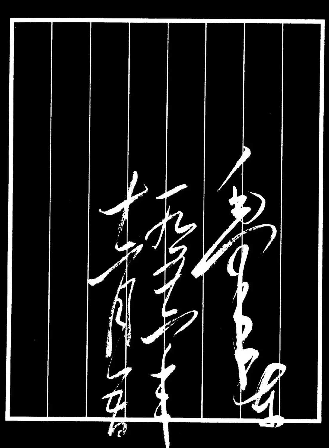 毛泽东行草书法《水调歌头·游泳》 | 软笔书法作品