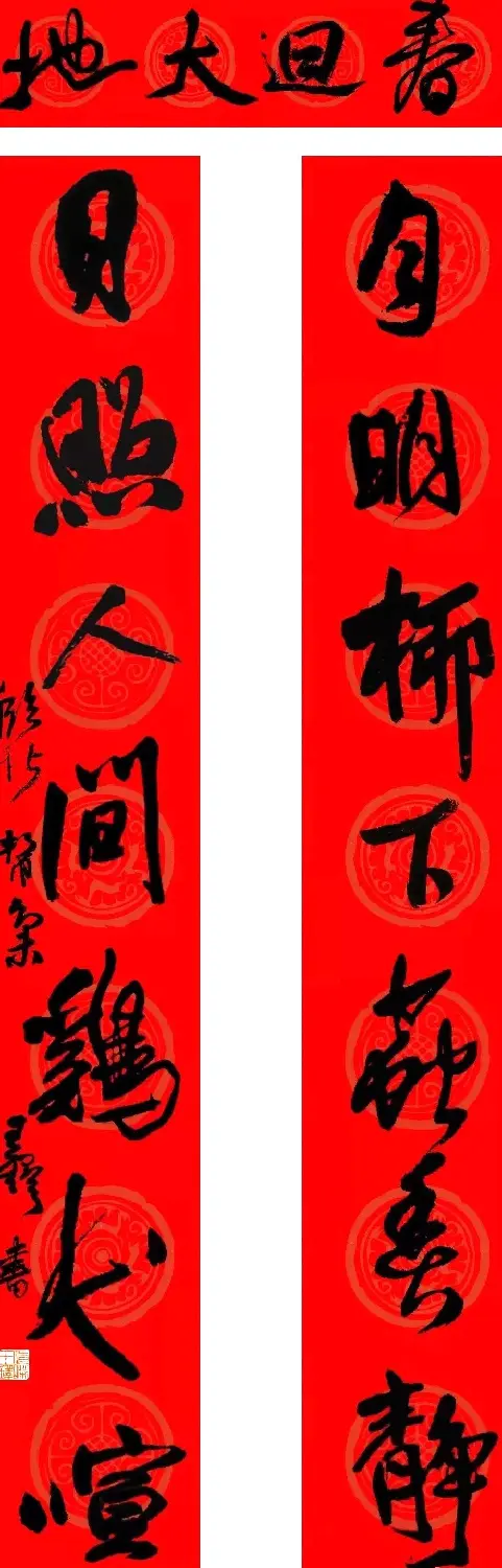 王铎行书集字春联18副 | 名家书法作品赏析