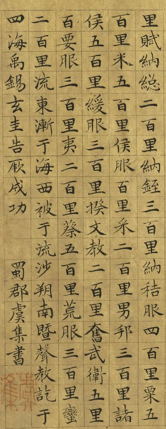 元代虞集小楷《禹贡》 | 软笔书法作品