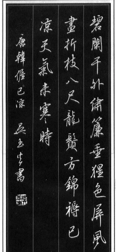 吴玉生硬笔书法作品欣赏 | 硬笔书法作品