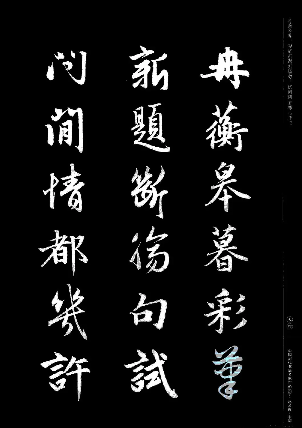 赵孟頫书法集字《宋词》 | 毛笔行书字帖