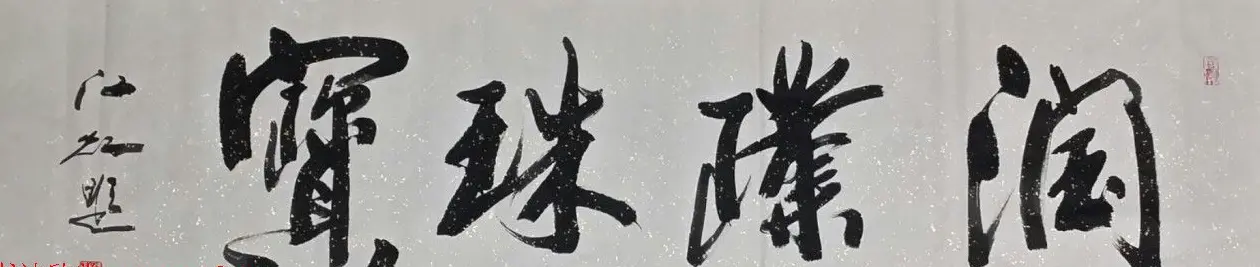中国书法研究院院长江虹行书作品欣赏 | 书法作品欣赏