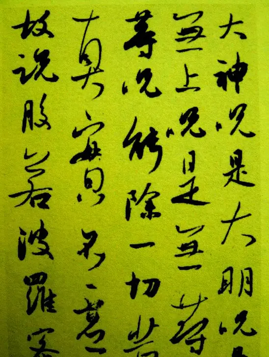 刘京闻行书作品《心经》 | 心经书法字帖