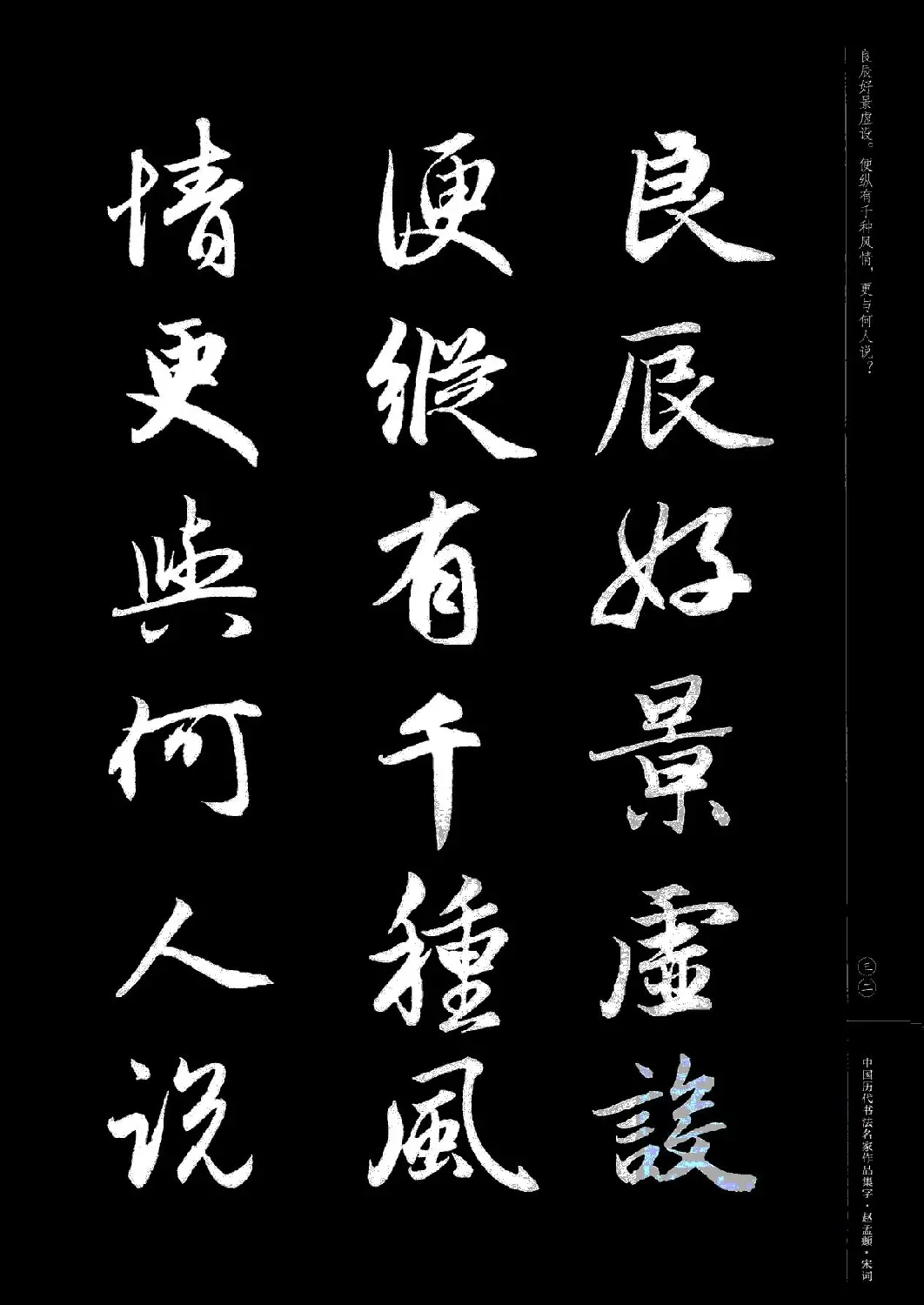 赵孟頫书法集字《宋词》 | 毛笔行书字帖