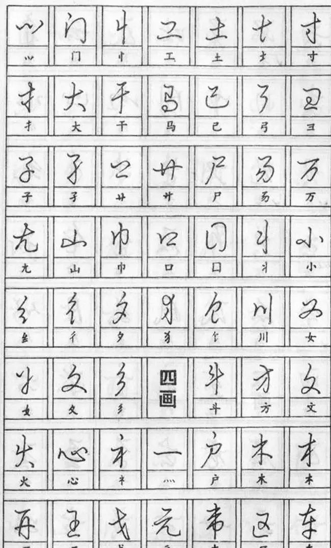 黄若舟经典字帖《怎样快写钢笔字》 | 硬笔书法字帖